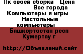 Пк своей сборки › Цена ­ 79 999 - Все города Компьютеры и игры » Настольные компьютеры   . Башкортостан респ.,Кумертау г.